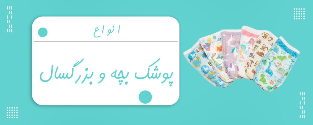 پوشک بچه و بزرگسال