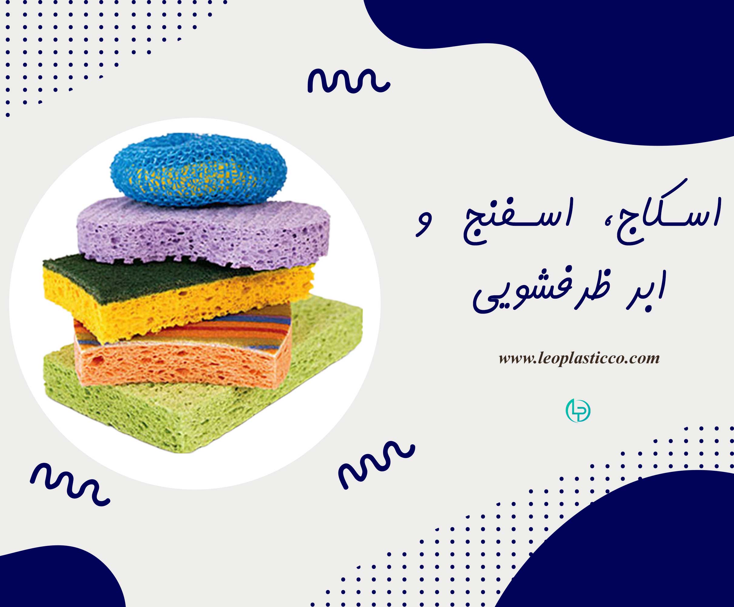 اسکاج، اسفنج و ابر ظرفشویی