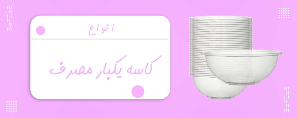 کاسه یکبار مصرف