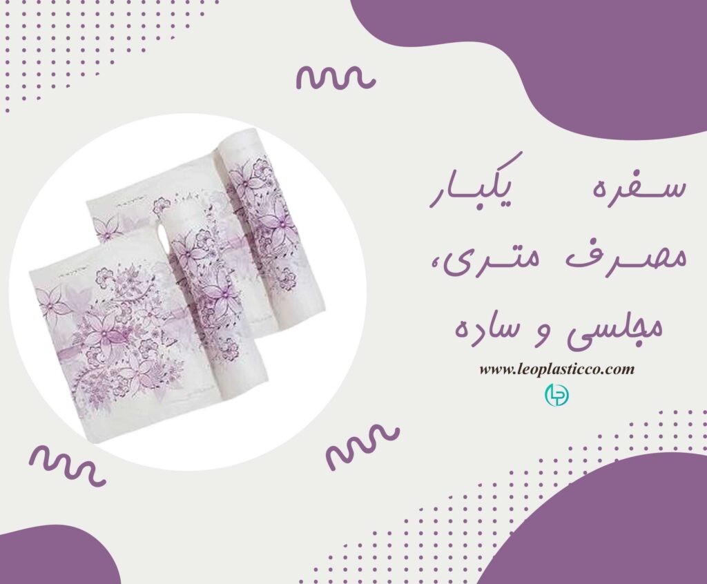 سفره یکبار مصرف متری، مجلسی و ساده