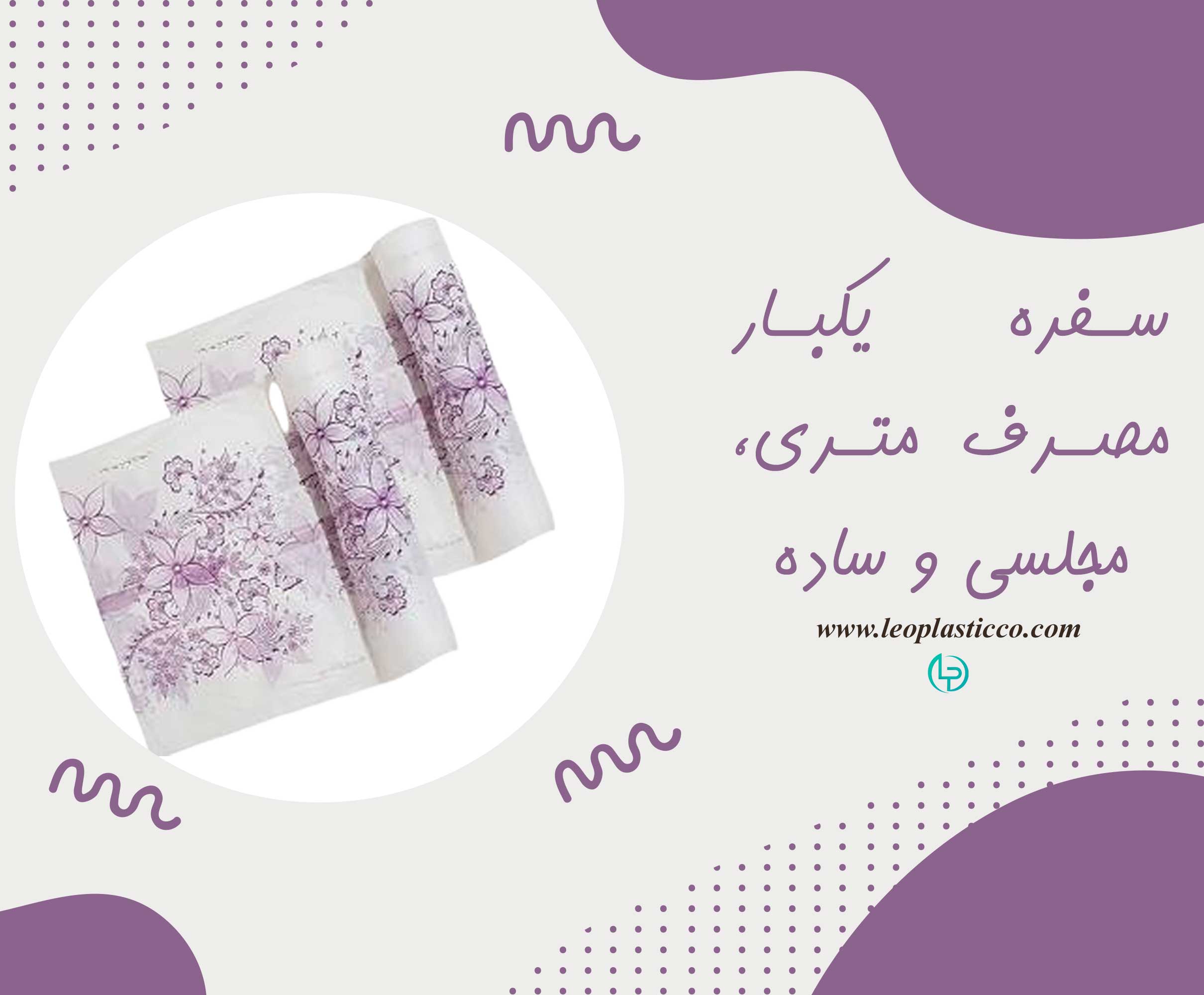 سفره یکبار مصرف متری، مجلسی و ساده