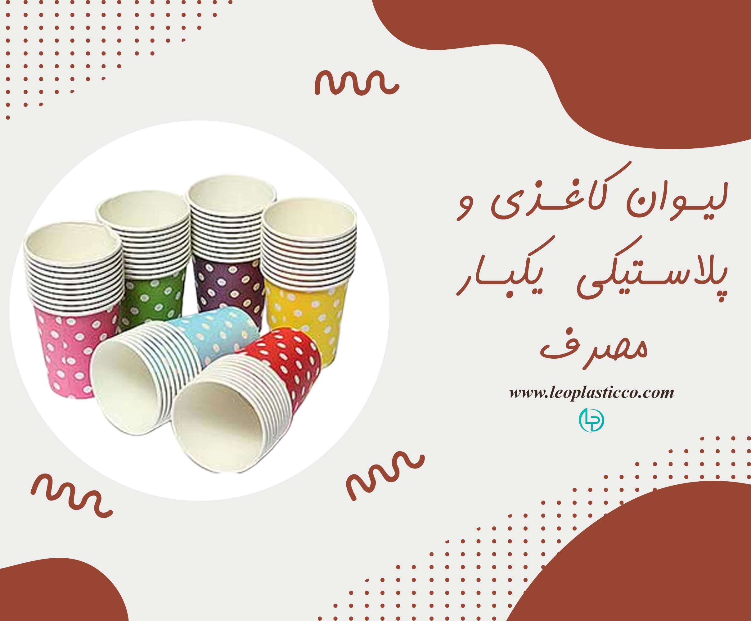 لیوان کاغذی و پلاستیکی یکبار مصرف