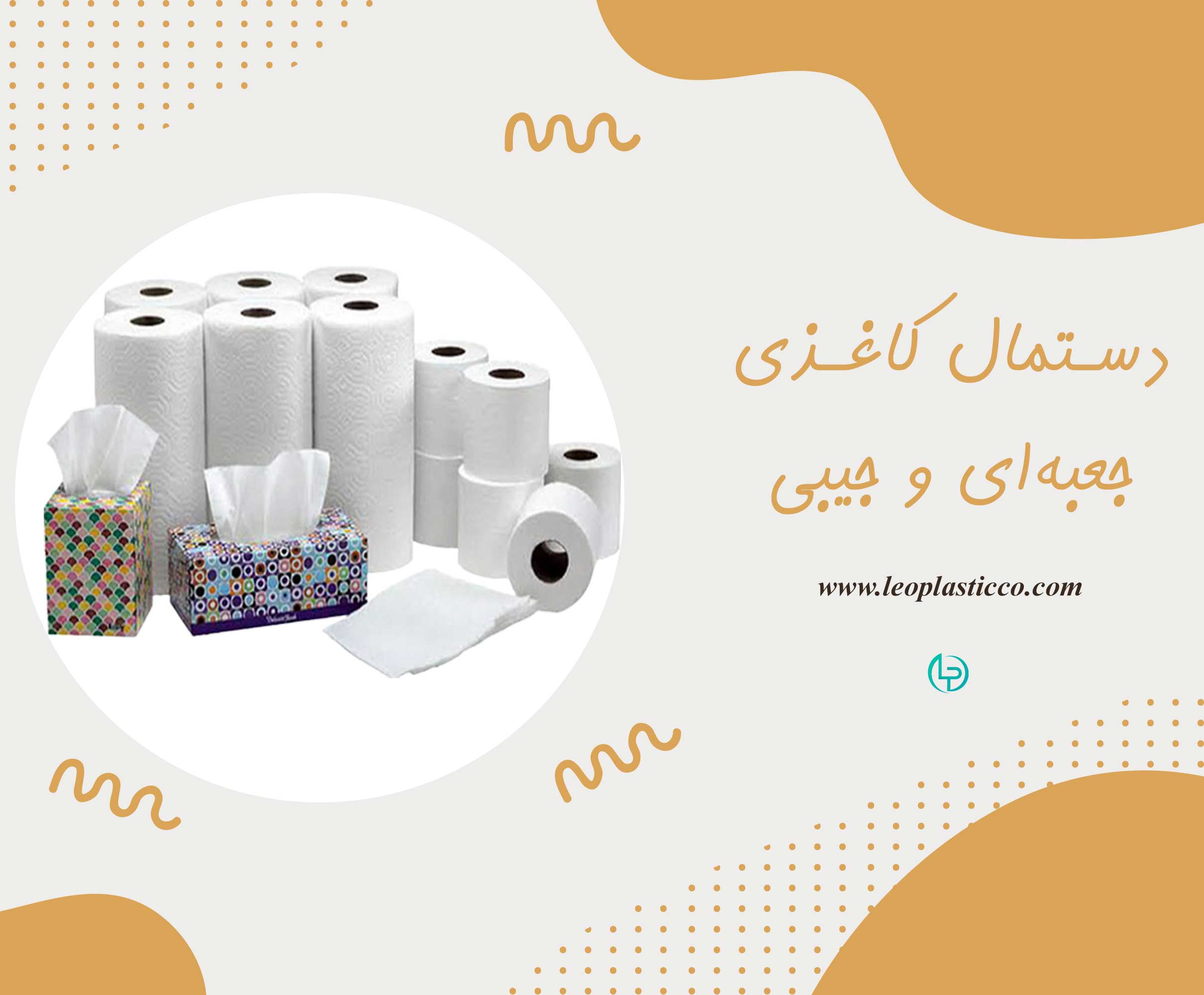 دستمال کاغذی جعبه‌ای و جیبی
