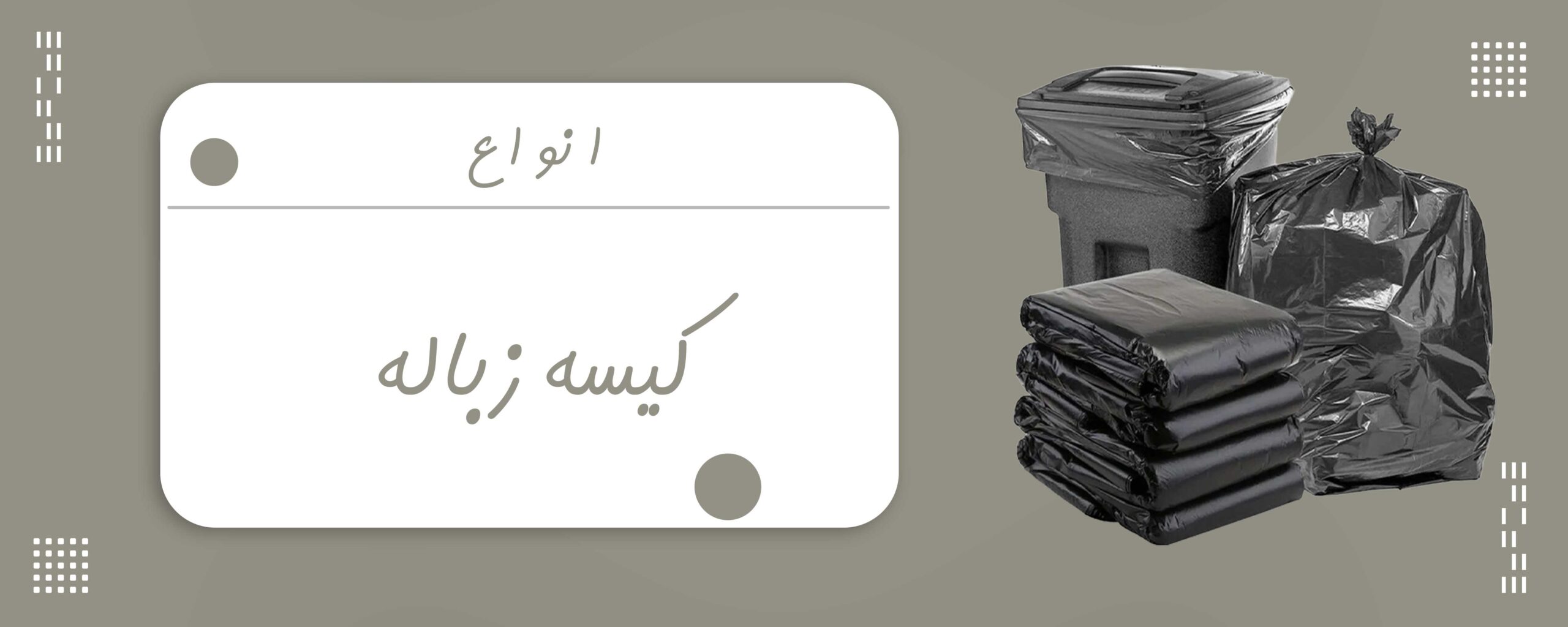 کیسه زباله