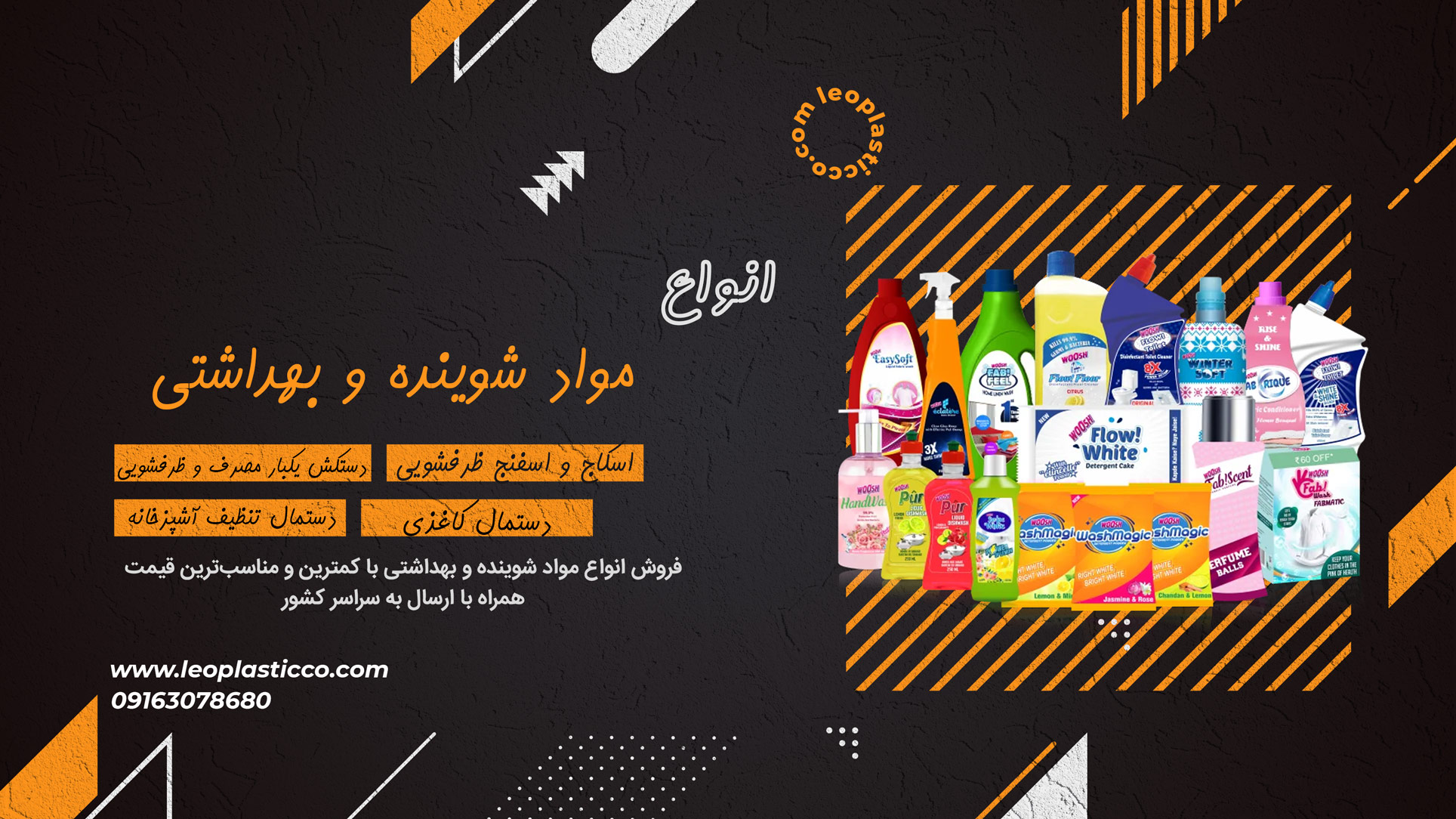 انواع مواد شوینده و بهداشتی