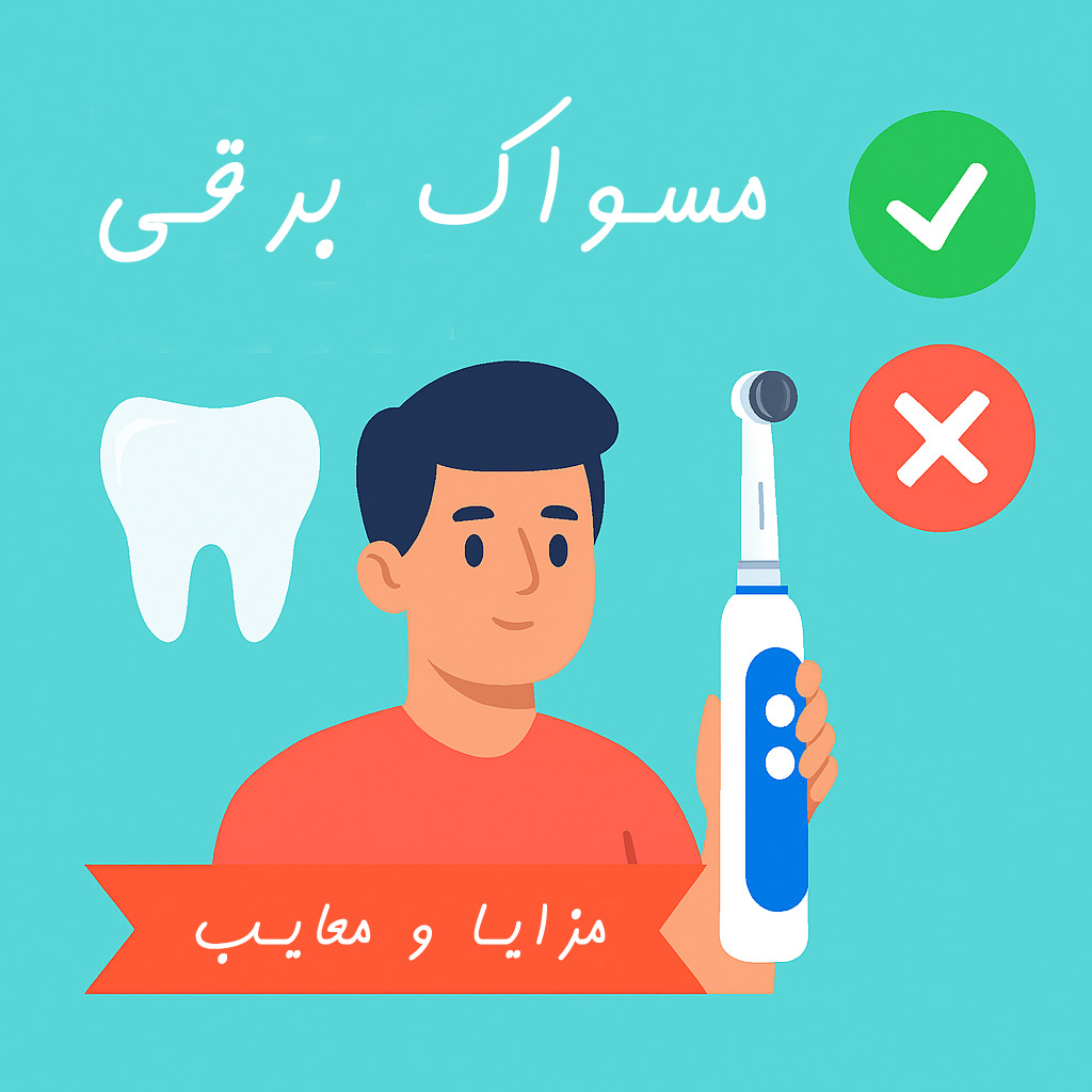 همه چیز درباره مسواک برقی