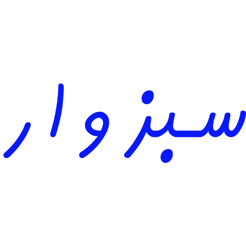 شرکت سبزوار