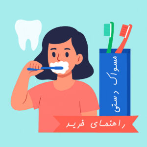 راهنمای خرید مسواک دستی