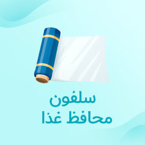 سلفون محافظ غذا؛ راهکاری مؤثر برای نگهداری، بستهبندی و حفظ کیفیت مواد غذایی