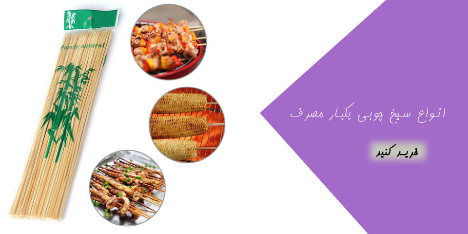 انواع سیخ چوبی یکبار مصرف