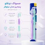 مسواک دو قلو پنبه‌ریز مدل نیلوفر