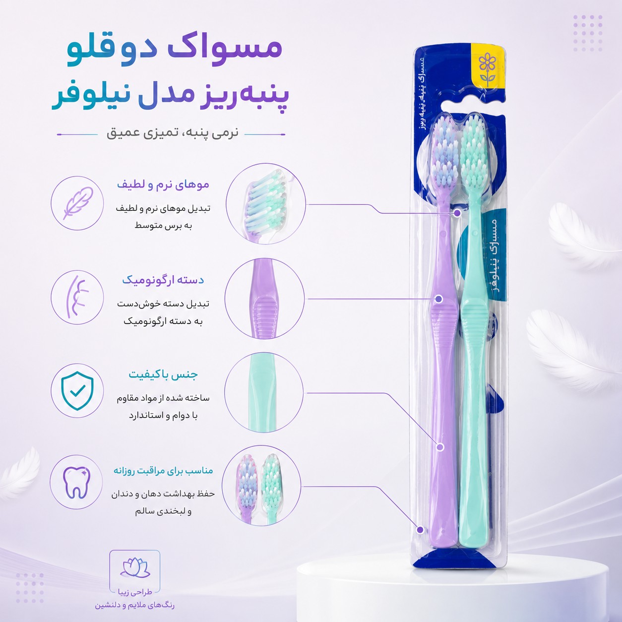 مسواک دو قلو پنبه‌ریز مدل نیلوفر