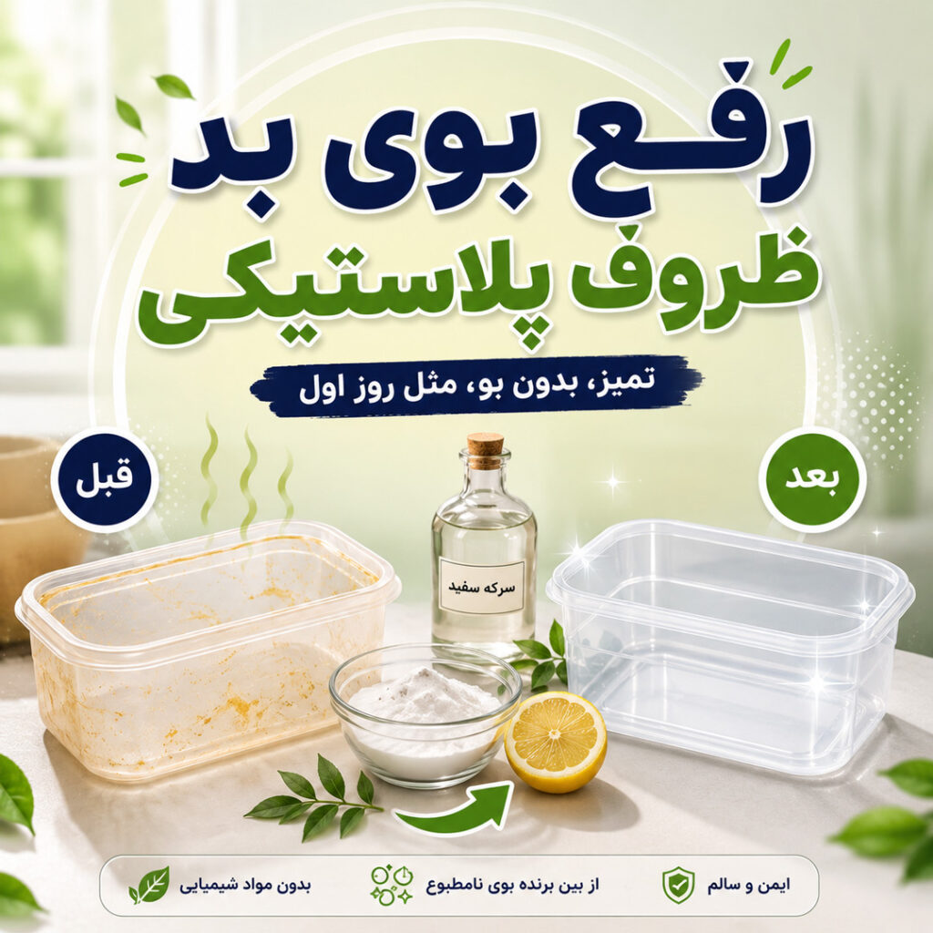 رفع بوی بد ظروف پلاستیکی؛ 9 راه‌حل واقعی