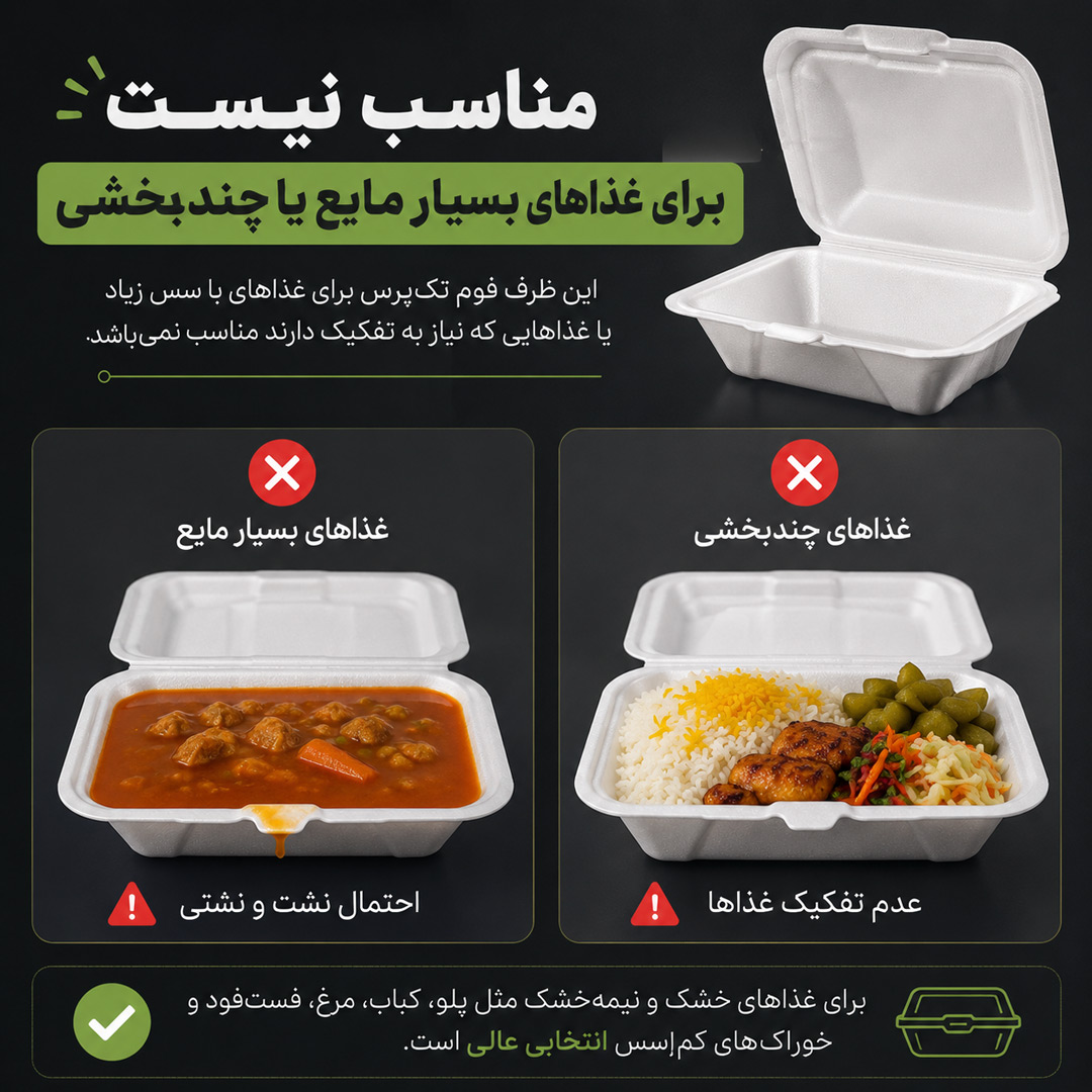 نامناسب برای غذاهای مایع و چند بخشی