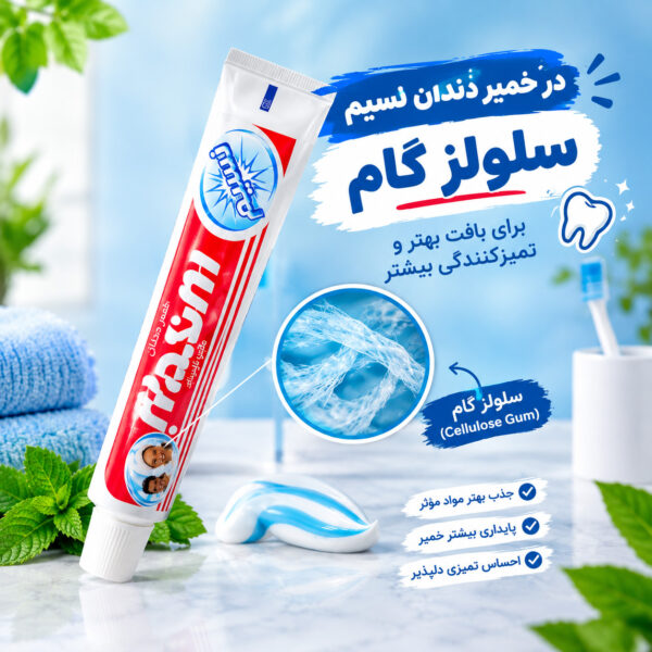 سلولز گام در خمیر دندان نسیم