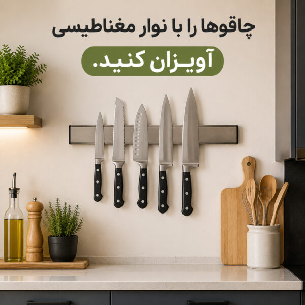 چاقوها را با نوار مغناطیسی آویزان کنید
