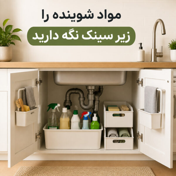 مواد شوینده را زیر سینک نگه دارید