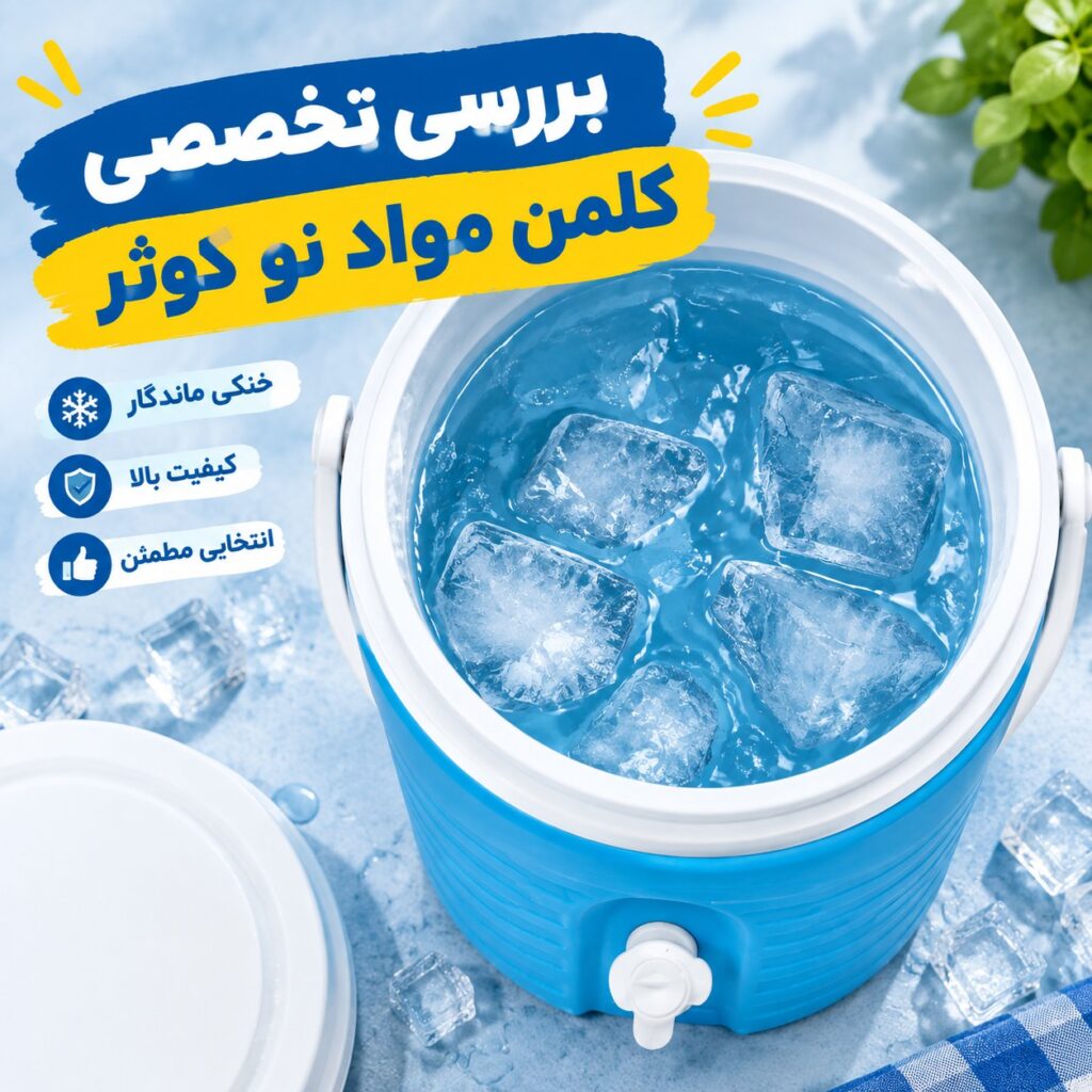 بررسی تخصصی کلمن مواد نو کوثر