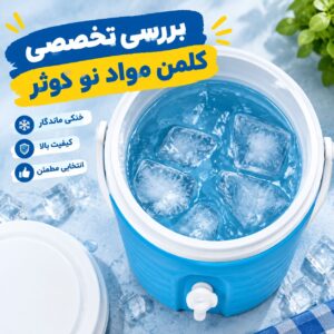 بررسی تخصصی کلمن مواد نو کوثر