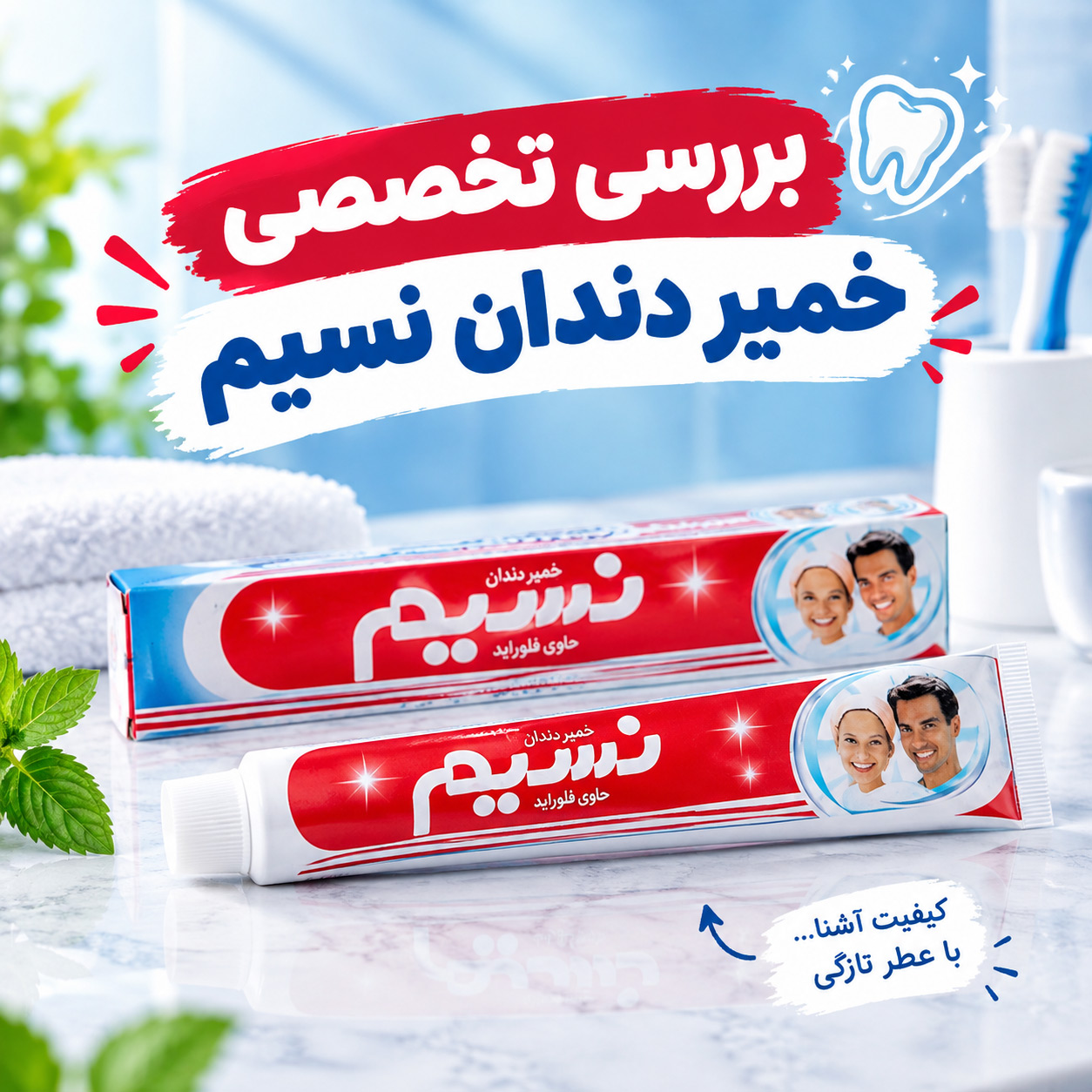 نقد و بررسی تخصصی خمیر دندان نسیم