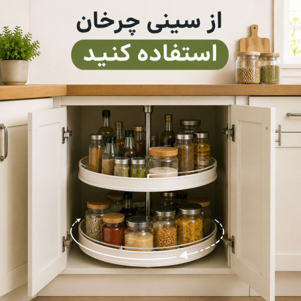 از سینی چرخان استفاده کنید