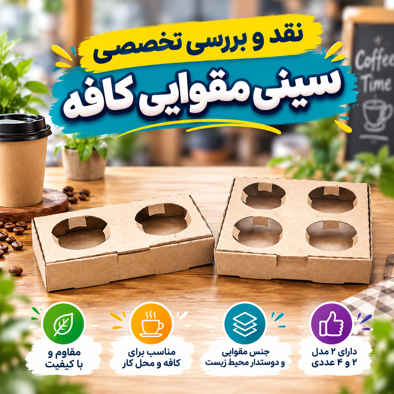 بررسی سینی مقوایی کافه