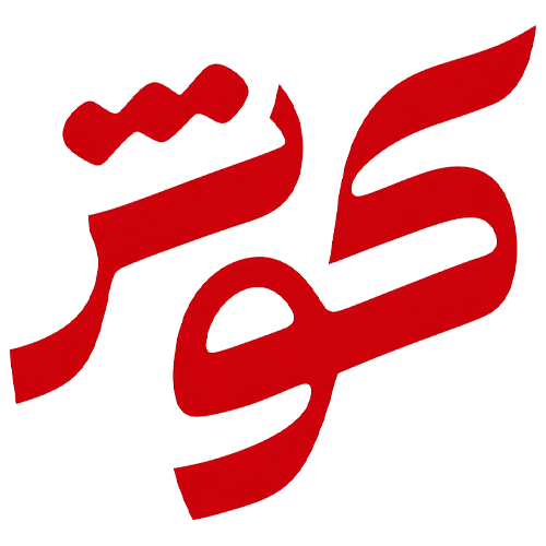 شرکت کوثر
