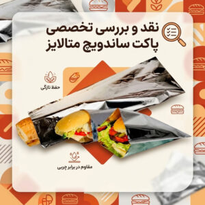 نقد و بررسی تخصصی پاکت ساندویچ متالایز