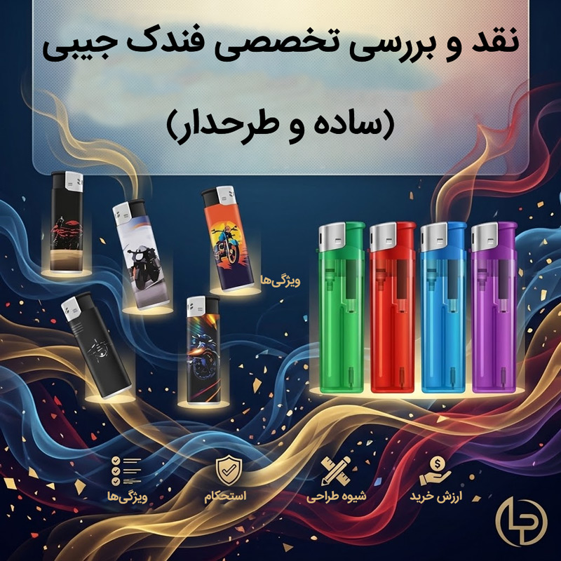 نقد و بررسی فندک جیبی دنیز مدل‌های ساده و طرحدار