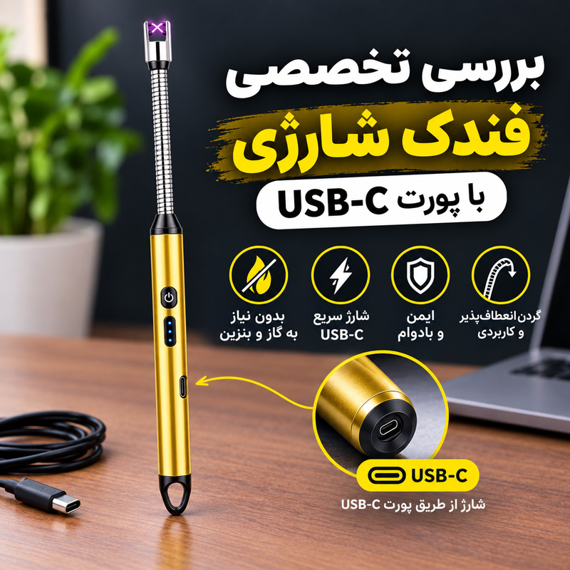 نقد و بررسی تخصصی فندک شارژی با پورت USB-C