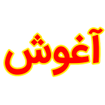 شرکت آغوش
