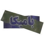 شرکت بامیکا