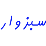 شرکت سبزوار