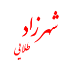 شرکت شهرزاد طلایی