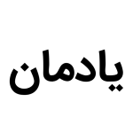 شرکت یادمان